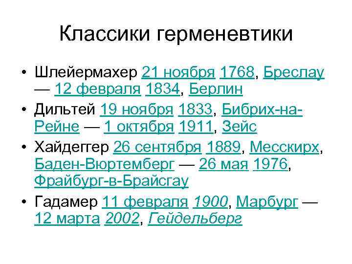 Классики герменевтики • Шлейермахер 21 ноября 1768, Бреслау — 12 февраля 1834, Берлин •