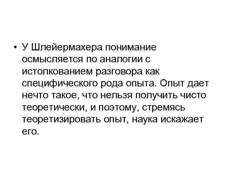  • У Шлейермахера понимание осмысляется по аналогии с истолкованием разговора как специфического рода
