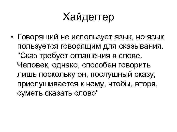 Хайдеггер • Говорящий не использует язык, но язык пользуется говорящим для сказывания. "Сказ требует