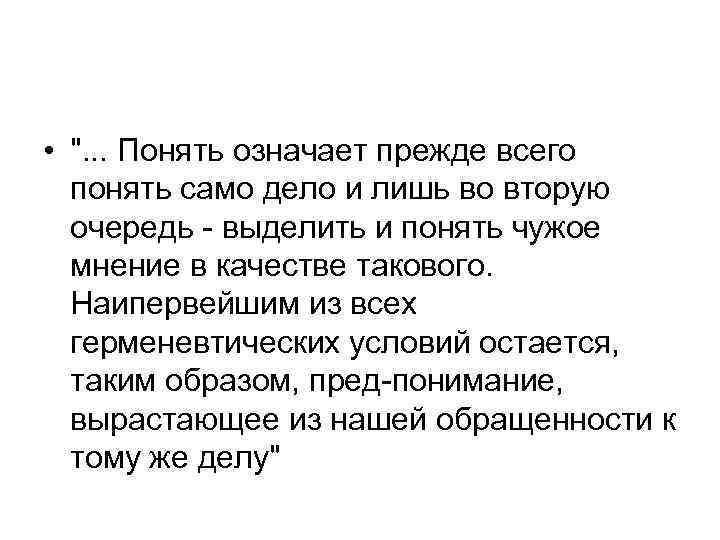  • ". . . Понять означает прежде всего понять само дело и лишь