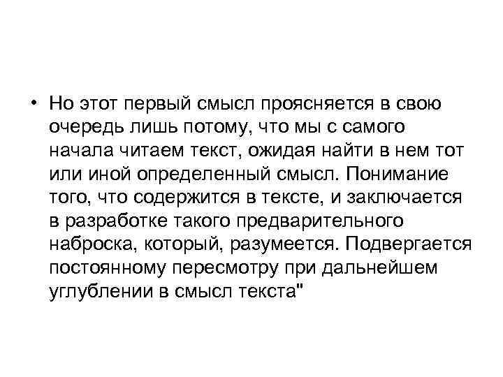  • Но этот первый смысл проясняется в свою очередь лишь потому, что мы