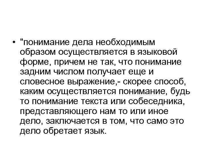  • "понимание дела необходимым образом осуществляется в языковой форме, причем не так, что