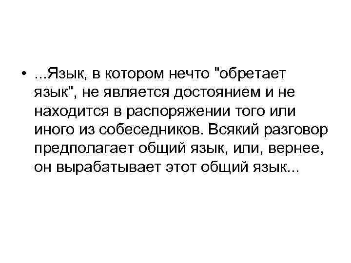  • . . . Язык, в котором нечто "обретает язык", не является достоянием