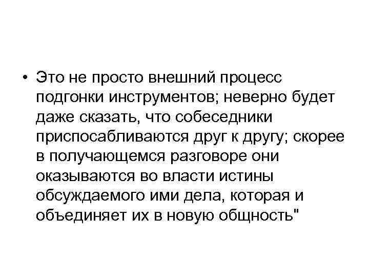  • Это не просто внешний процесс подгонки инструментов; неверно будет даже сказать, что