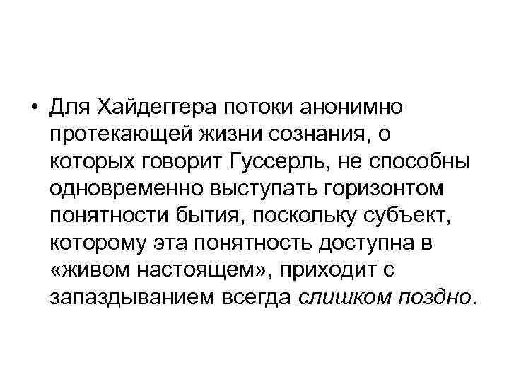  • Для Хайдеггера потоки анонимно протекающей жизни сознания, о которых говорит Гуссерль, не