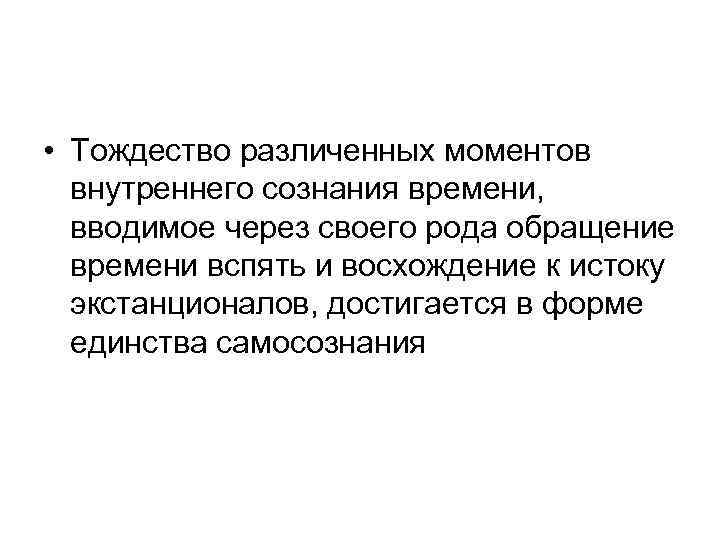  • Тождество различенных моментов внутреннего сознания времени, вводимое через своего рода обращение времени