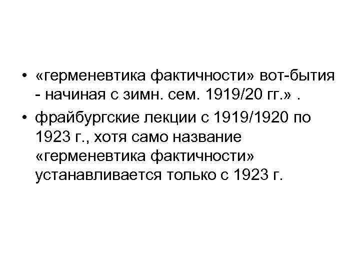  • «герменевтика фактичности» вот-бытия - начиная с зимн. сем. 1919/20 гг. » .