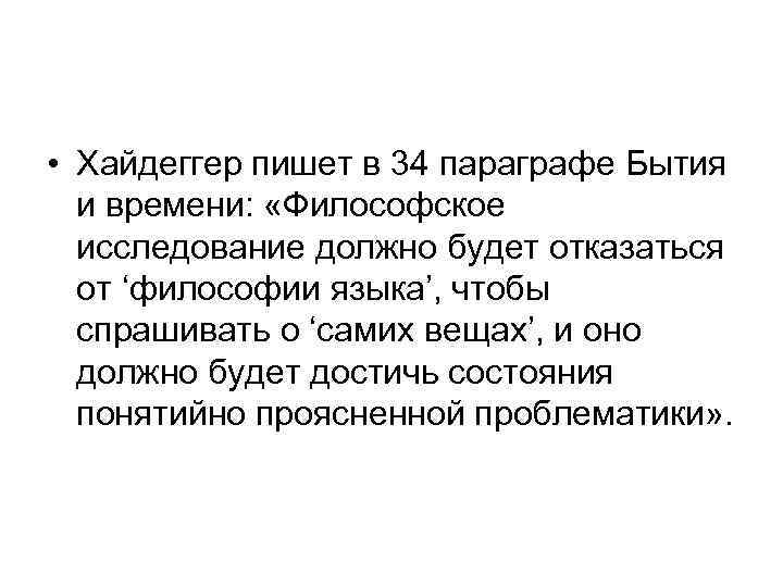  • Хайдеггер пишет в 34 параграфе Бытия и времени: «Философское исследование должно будет