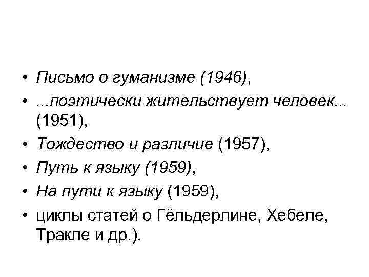  • Письмо о гуманизме (1946), • . . . поэтически жительствует человек. .