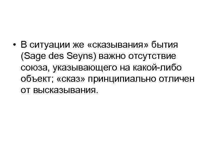  • В ситуации же «сказывания» бытия (Sage des Seyns) важно отсутствие союза, указывающего