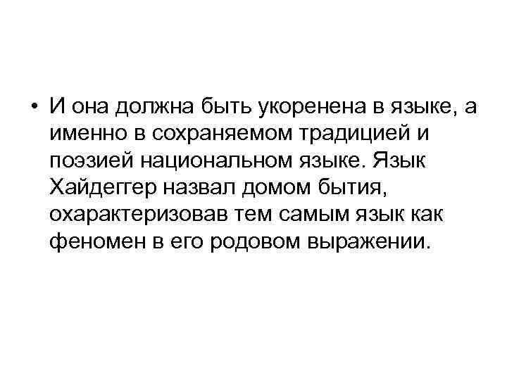  • И она должна быть укоренена в языке, а именно в сохраняемом традицией