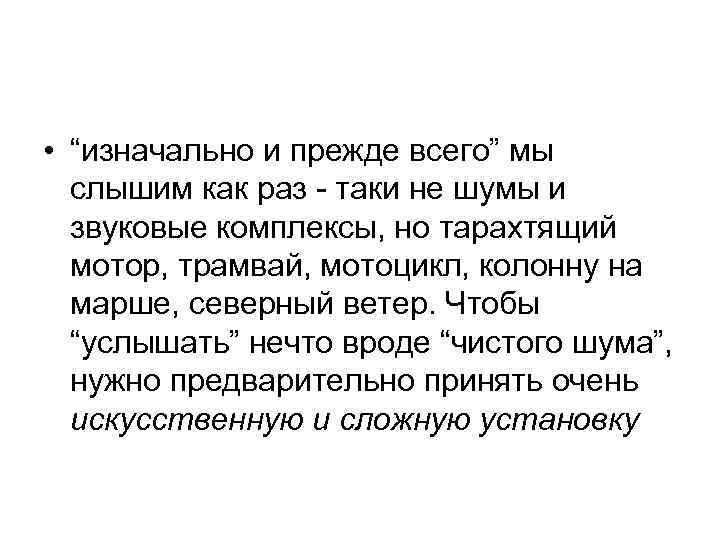  • “изначально и прежде всего” мы слышим как раз - таки не шумы