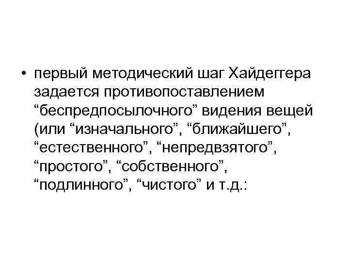  • первый методический шаг Хайдеггера задается противопоставлением “беспредпосылочного” видения вещей (или “изначального”, “ближайшего”,