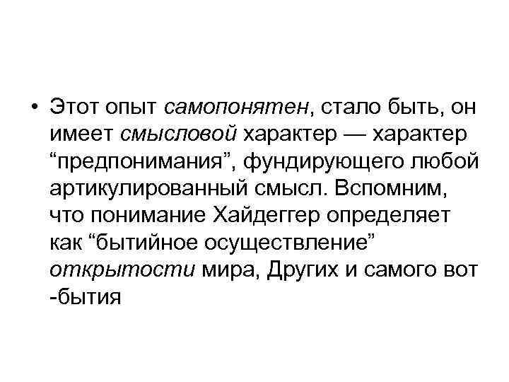  • Этот опыт самопонятен, стало быть, он имеет смысловой характер — характер “предпонимания”,