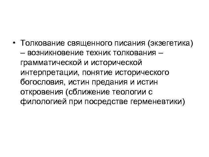  • Толкование священного писания (экзегетика) – возникновение техник толкования – грамматической и исторической