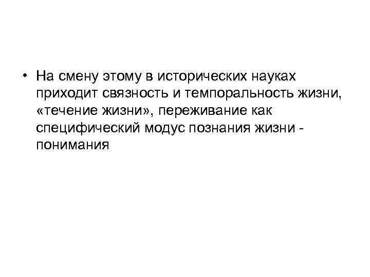  • На смену этому в исторических науках приходит связность и темпоральность жизни, «течение