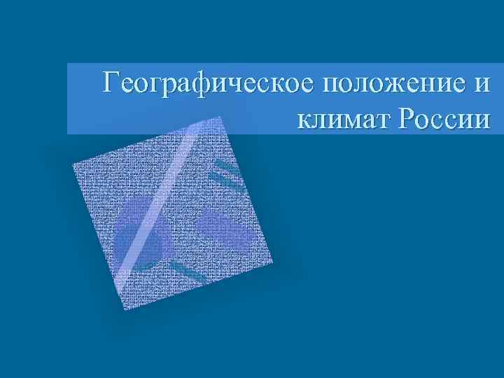 Географическое положение и климат России 