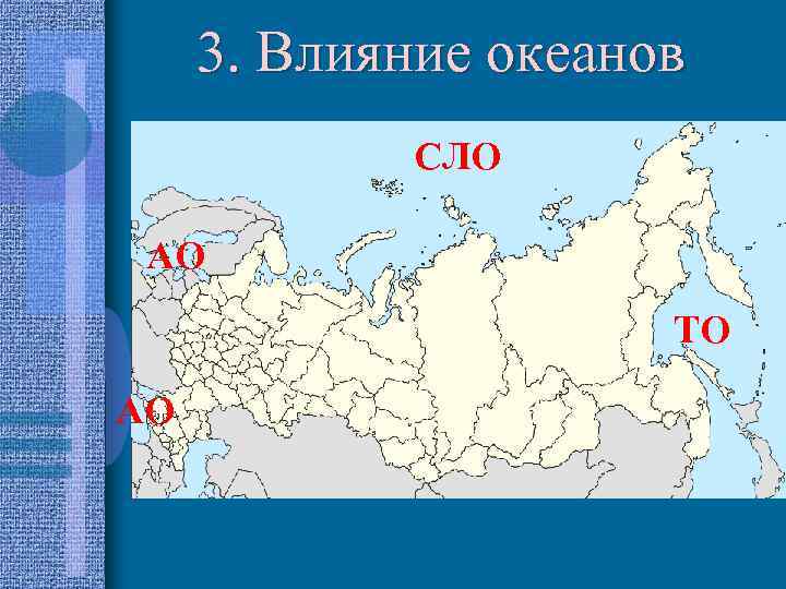 3. Влияние океанов СЛО АО ТО АО 