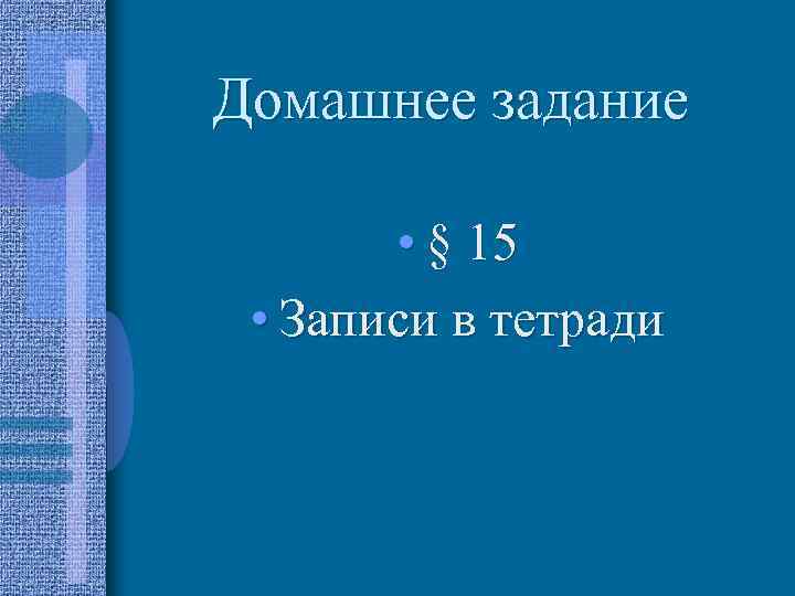 Домашнее задание • § 15 • Записи в тетради 