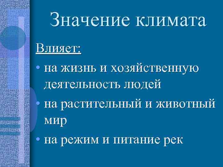 Влияние климата на хозяйственную деятельность