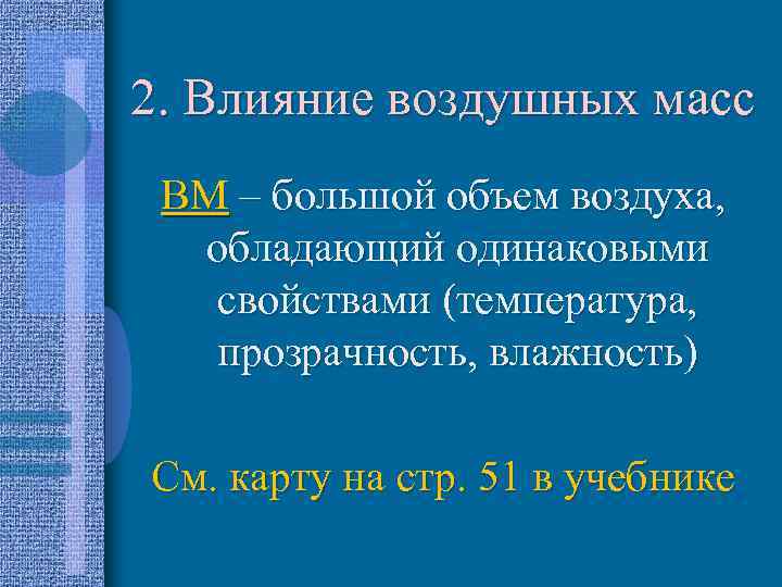 2. Влияние воздушных масс ВМ – большой объем воздуха, обладающий одинаковыми свойствами (температура, прозрачность,