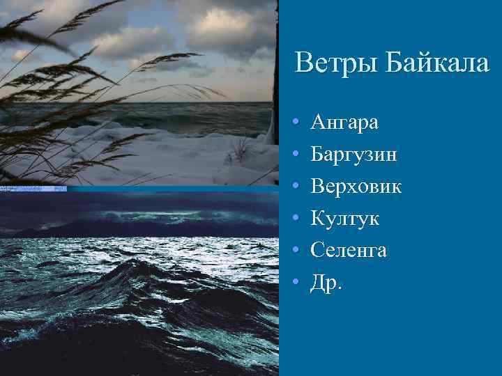 Ветры Байкала • • • Ангара Баргузин Верховик Култук Селенга Др. 