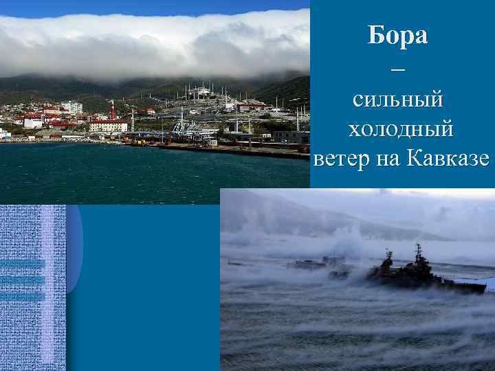 Бора – сильный холодный ветер на Кавказе 