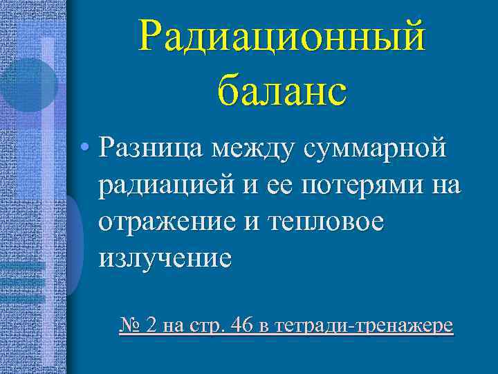 Радиационный баланс • Разница между суммарной радиацией и ее потерями на отражение и тепловое