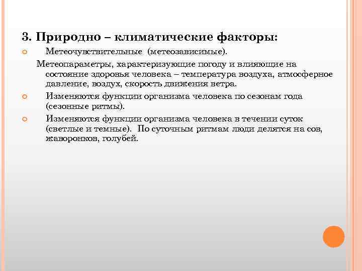 3. Природно – климатические факторы: Метеочувствительные (метеозависимые). Метеопараметры, характеризующие погоду и влияющие на состояние