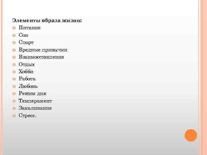Элементы образа жизни: Питание Сон Спорт Вредные привычки Взаимоотношение Отдых Хобби Работа Любовь Режим