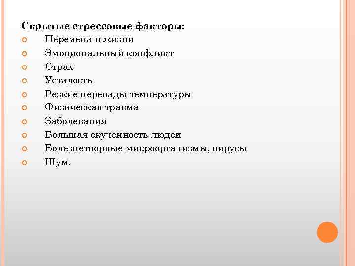 Скрытые стрессовые факторы: Перемена в жизни Эмоциональный конфликт Страх Усталость Резкие перепады температуры Физическая