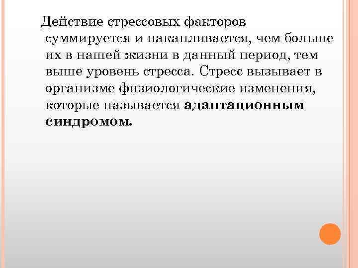 Действие стрессовых факторов суммируется и накапливается, чем больше их в нашей жизни в данный