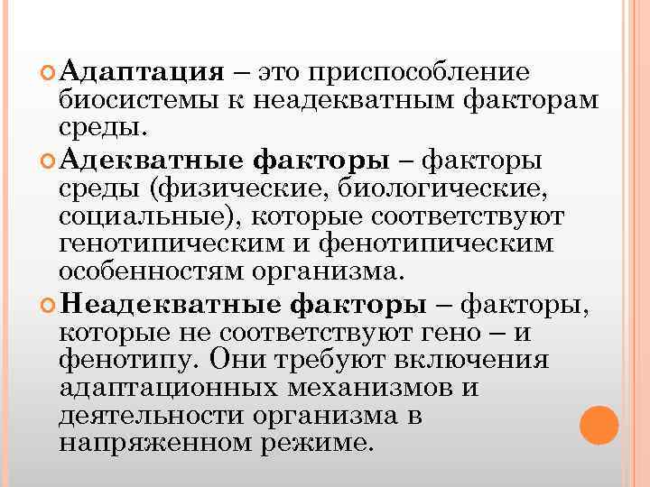 – это приспособление биосистемы к неадекватным факторам среды. Адекватные факторы – факторы среды (физические,