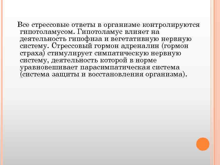 Все стрессовые ответы в организме контролируются гипотоламусом. Гипотоламус влияет на деятельность гипофиза и вегетативную