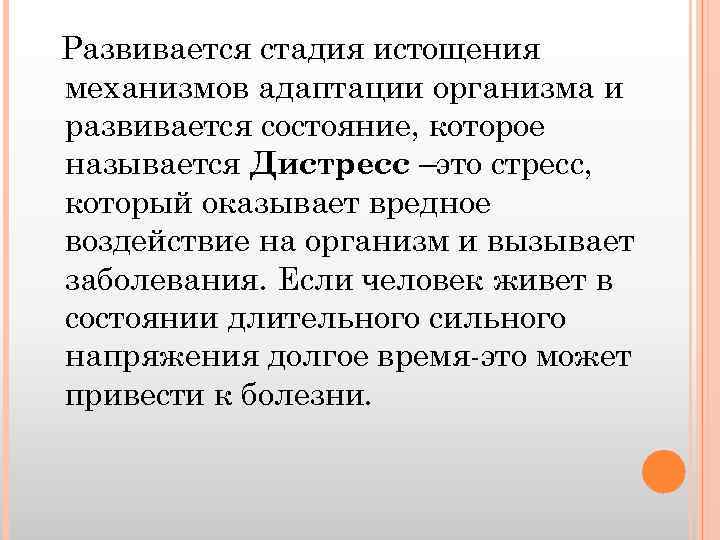 Развивается стадия истощения механизмов адаптации организма и развивается состояние, которое называется Дистресс –это стресс,