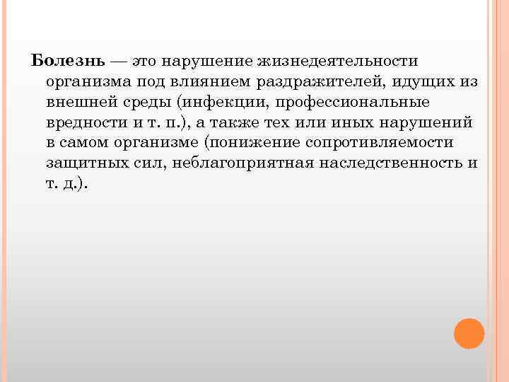 Болезнь — это нарушение жизнедеятельности организма под влиянием раздражителей, идущих из внешней среды (инфекции,