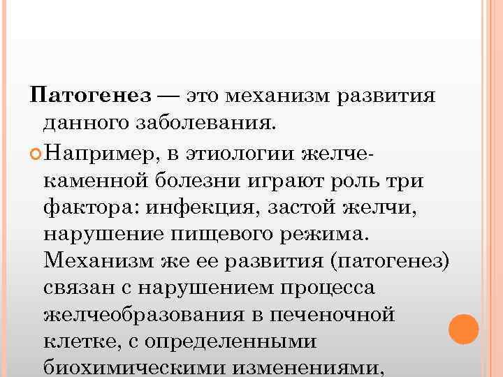 Патогенез — это механизм развития данного заболевания. Например, в этиологии желчекаменной болезни играют роль