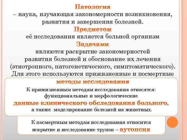 – наука, изучающая закономерности возникновения, развития и завершения болезней. её исследования является больной организм