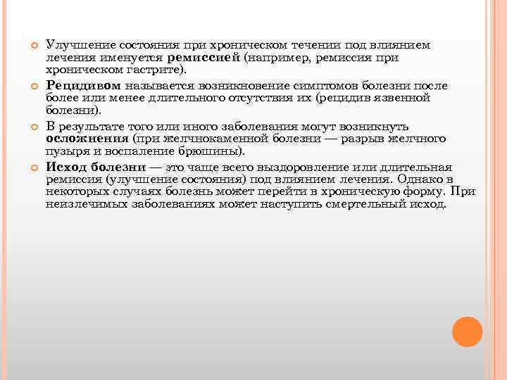  Улучшение состояния при хроническом течении под влиянием лечения именуется ремиссией (например, ремиссия при
