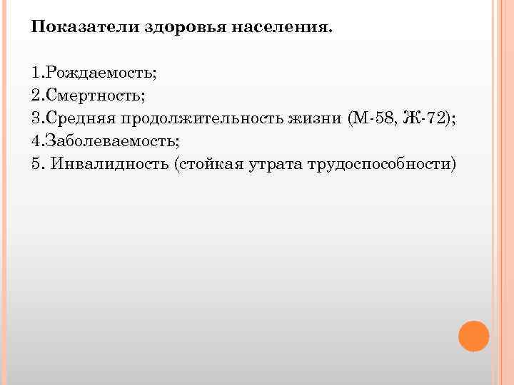 Показатели здоровья населения. 1. Рождаемость; 2. Смертность; 3. Средняя продолжительность жизни (М-58, Ж-72); 4.