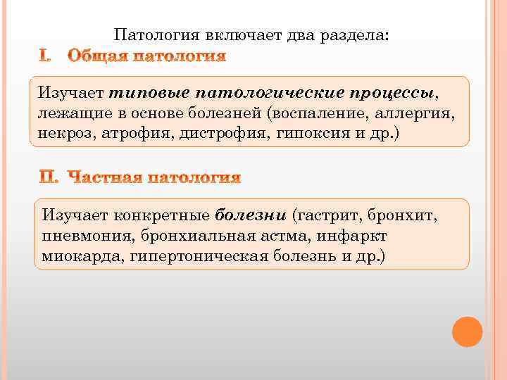 Патология включает два раздела: Изучает типовые патологические процессы, лежащие в основе болезней (воспаление, аллергия,