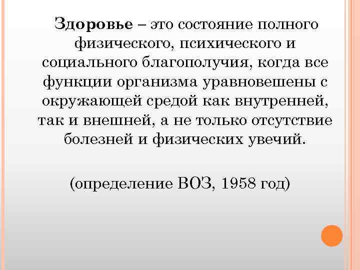 Здоровье – это состояние полного физического, психического и социального благополучия, когда все функции организма