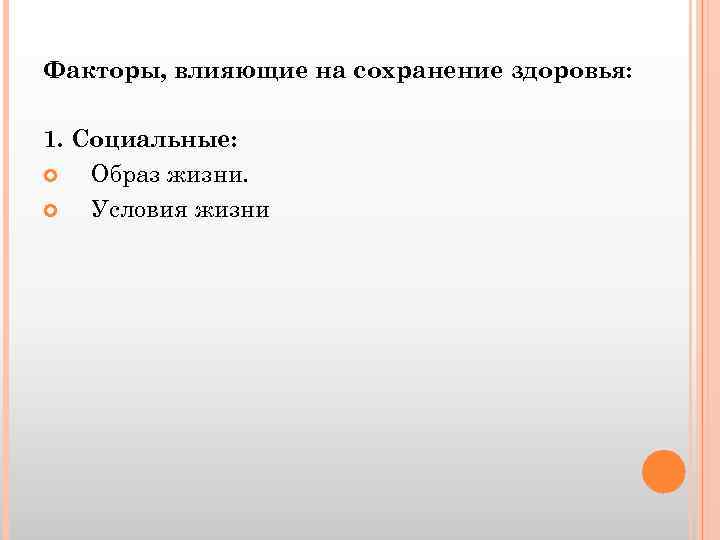 Факторы, влияющие на сохранение здоровья: 1. Социальные: Образ жизни. Условия жизни 