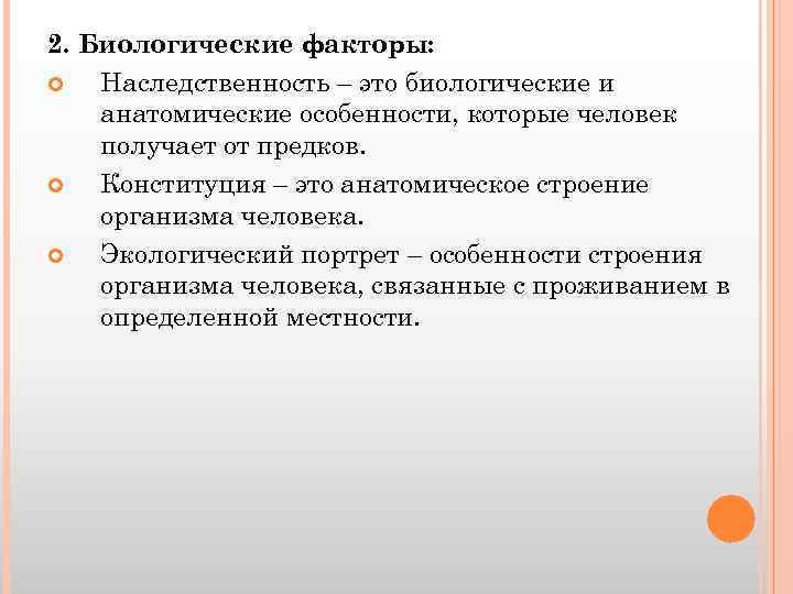 2. Биологические факторы: Наследственность – это биологические и анатомические особенности, которые человек получает от