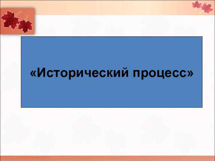  «Исторический процесс» 