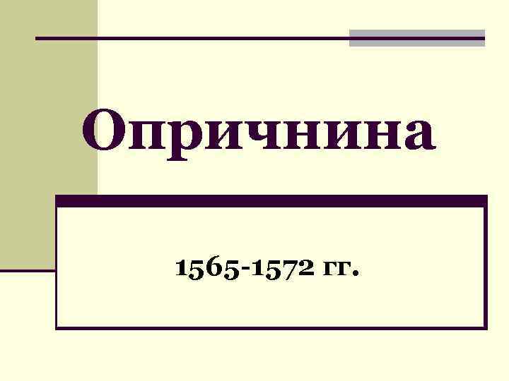 Контурная карта опричнина 1565 1572