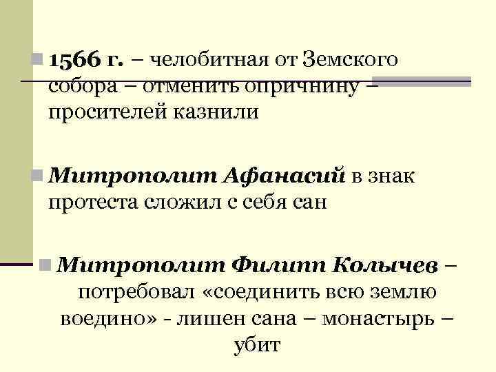 n 1566 г. – челобитная от Земского собора – отменить опричнину – просителей казнили