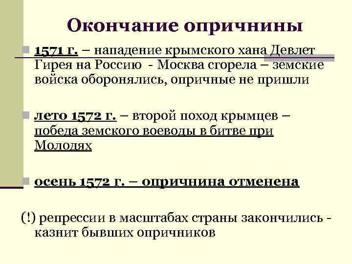 Окончание опричнины n 1571 г. – нападение крымского хана Девлет Гирея на Россию -