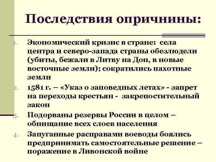 Последствия опричнины: 1. 2. 3. 4. Экономический кризис в стране: села центра и северо-запада