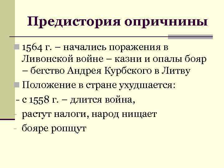 Предистория опричнины n 1564 г. – начались поражения в Ливонской войне – казни и